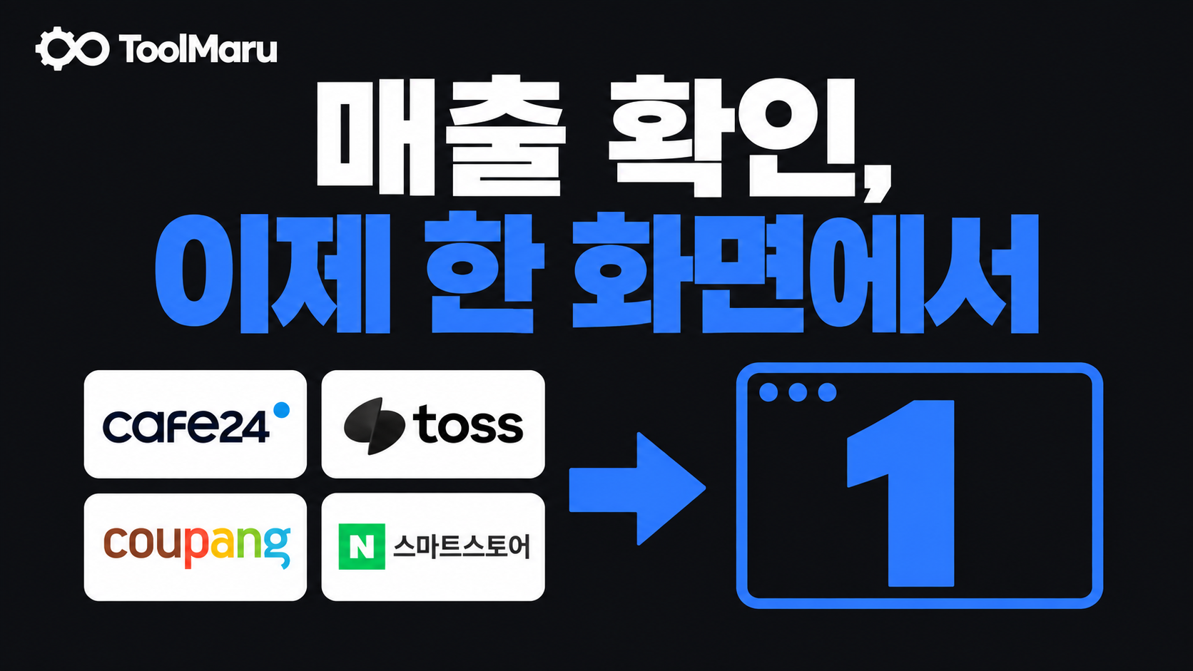 여러 판매 채널의 매출을 한 화면으로 모은 도입 사례