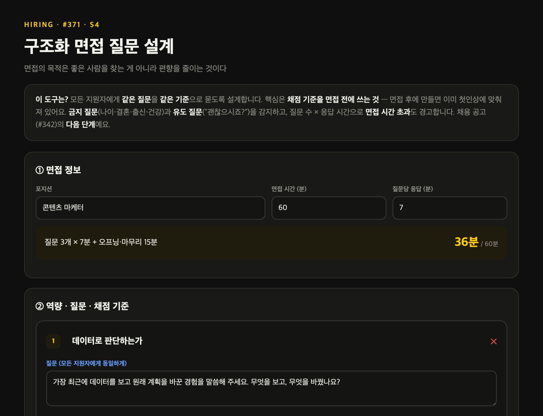 콘텐츠 마케터의 면접 질문과 역량별 채점 기준이 입력된 실제 워크툴 예시