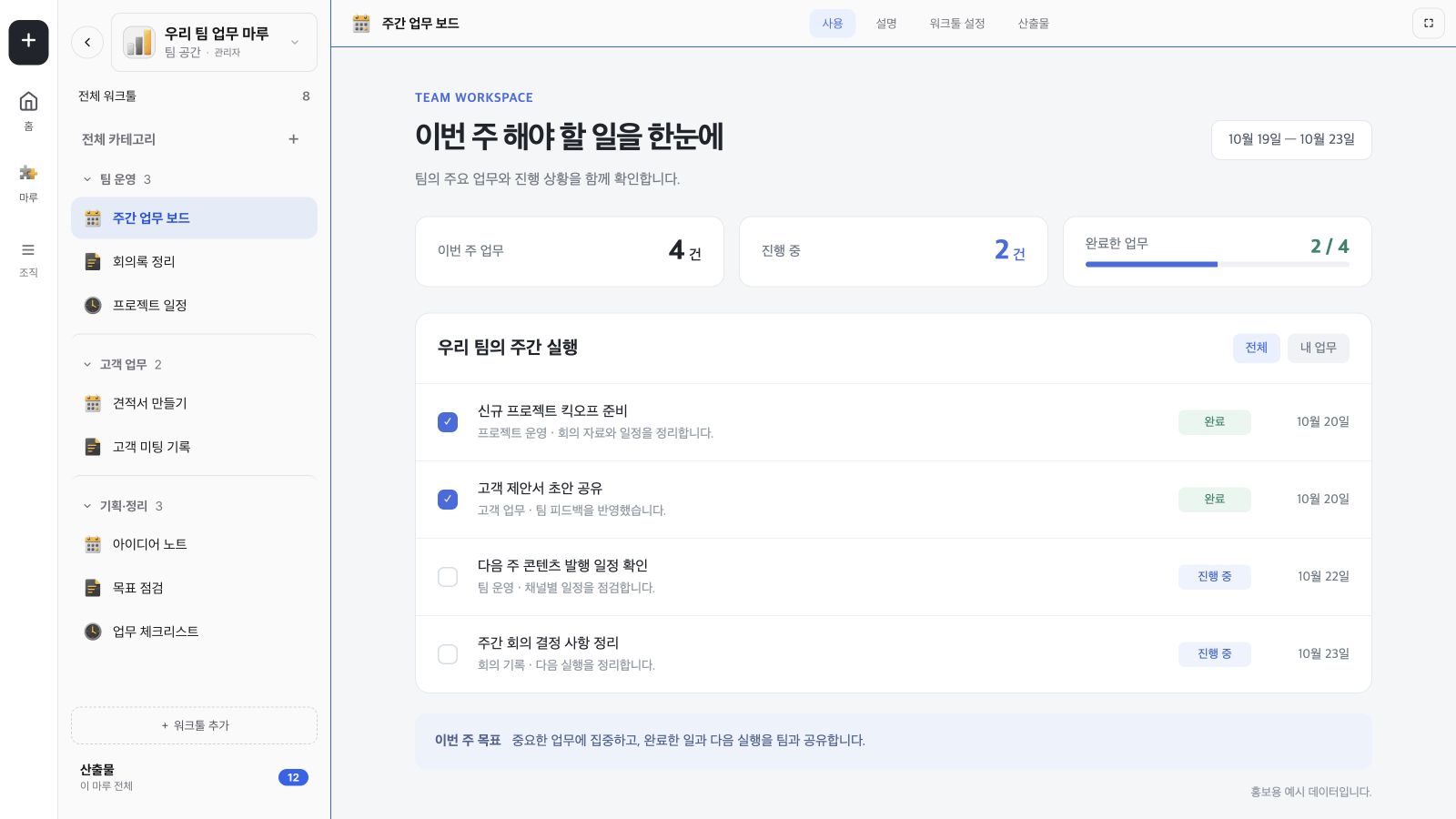 우리 팀 업무 마루의 사이드바와 주간 업무 보드를 실행하는 예시 화면