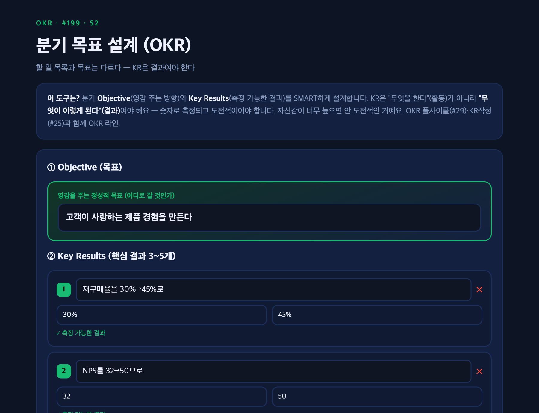 분기 목표 설계 워크툴의 목표와 핵심 결과 샘플 화면