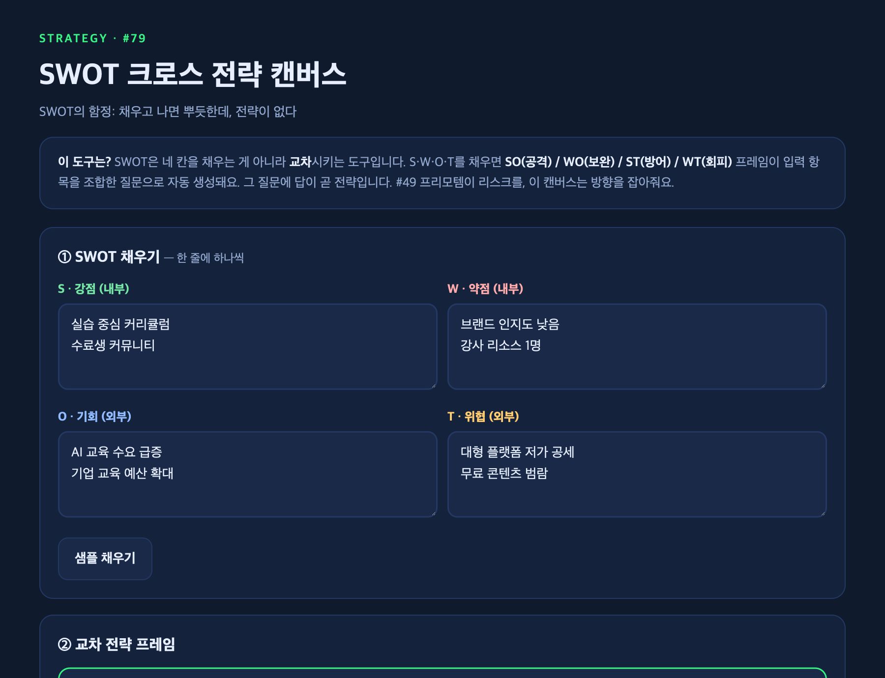 강점·약점·기회·위협과 교차 전략이 입력된 실제 워크툴 예시